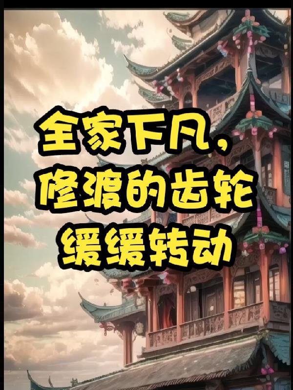 全家下凡，修渡的齿轮缓缓转动